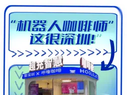 “机器人咖啡师” 这很深圳！