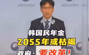 韩国等不及了！10月底启动基本养老保险改革