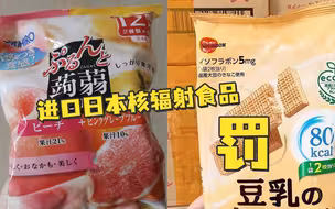 佛山一百货公司进口日本核辐射食品被罚，涉案食品已售出