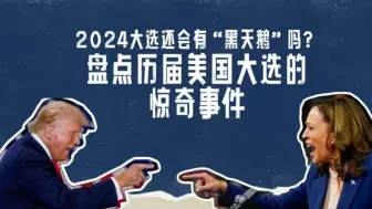90秒看懂美国大选③：2024年大选还会有“黑天鹅”吗？盘点历届美国大选的惊奇事件