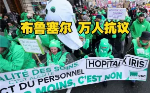 布鲁塞尔万人抗议 要求提高医护人员待遇