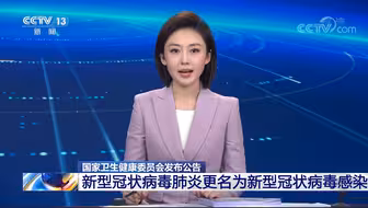 国家卫生健康委员会发布公告 新型冠状病毒肺炎更名为新型冠状病毒感染