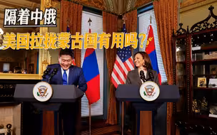 蒙古国总理受邀访美，要在背后捅中俄一刀？美国的拉拢可能要白费