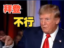 拜登：“若特朗普不参选 我可能会放弃寻求连任 ”特朗普回应来了