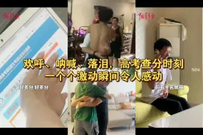 欢呼、呐喊、落泪，高考查分时刻，一个个激动瞬间令人感动。祝福所有考生，金榜题名、前程似锦！