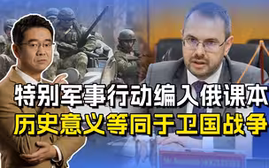 俄将特别军事行动编入课本，地位等同卫国战争，爱国主义常抓不懈