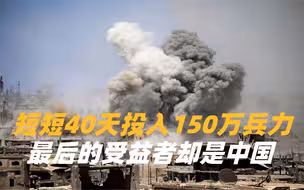 仅40天耗费上千亿，投入150万兵力，受益最大的却是旁观的中国？