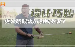 巧妙设计！纵火箭射出后为何不灭？