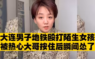 男子地铁打女人，被更强者按住后秒怂，欺软怕硬本质彻底显露