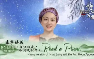 豪萨语版《水调歌头·明月几时有》｜我在全世界为你读诗