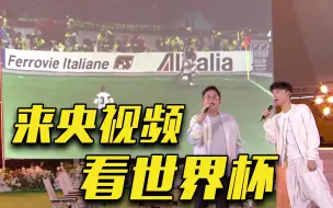 《这young的世界杯》我们陪你一起追