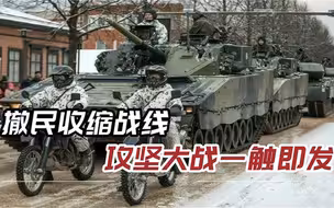 赫尔松6万乌军固壁清野，俄集结39个营，大规模歼灭战即将打响