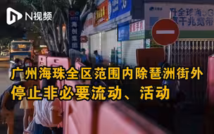 广州海珠全区范围内除琶洲街外，停止非必要流动、活动