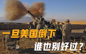 一旦美国倒下，谁也别好过！美霸权走向“滑坡”，张召忠及时警告