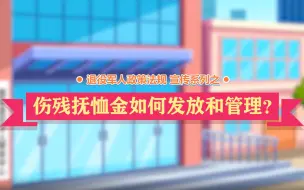 退役军人政策法规微动漫之：伤残抚恤金如何发放和管理？