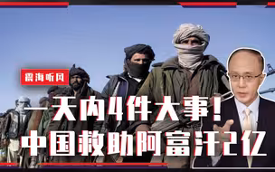一天内4件大事！中国救助阿富汗2亿，阿塔9月11建国，美俄变了