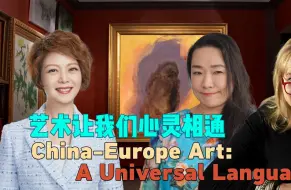 中欧文化交流的见证者：艺术让我们心灵相通
