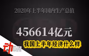 100秒看懂中国经济“年中”报告：从-6.8%到+3.2%