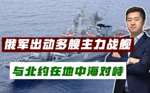 乌克兰战争陷入胶着，俄罗斯海军也没闲着，在地中海与北约对峙