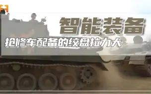 抢修车大显身手，用时不到5分钟，就将陷入泥潭的几十吨坦克拖出