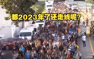 约5千移民徒步穿越墨西哥前往美国