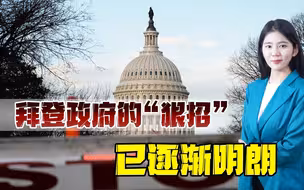 拜登比特朗普更难对付，三大迹象显示，美国已对我发起“绞杀战”