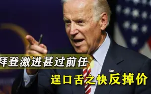 比前任还激进！白宫对俄发动“人身攻击”，只怕是私心作怪