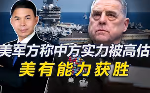 美最高将领：中国实力被高估，若解放军“攻台”，美军有能力击退
