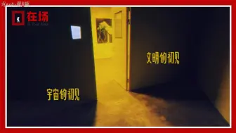 一段佳话｜这场展览，把大刘的《三体》搞成了艺术