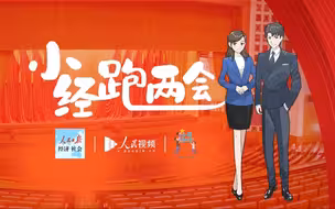 《小经跑两会》第三期：老有所养 幸福满满