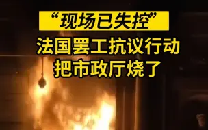 波尔多的市政厅遭抗议者纵火