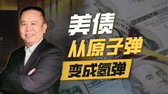 美国的债务危机真化解了？非也！这一次是把原子弹变成氢弹