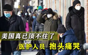 百万人感染，75万人停电！美国真顶不住了，医护无助到抱头痛哭