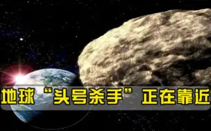 距离地球仅400万公里，头号杀手正在靠近，俄专家务必警惕