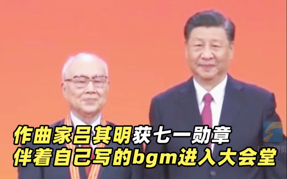作曲家吕其明获七一勋章 伴着自己写的bgm进入大会堂