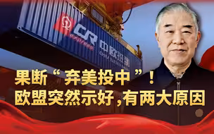 弃美投中，欧盟终于认清谁才是老大？敏感时刻，解除一项对华限制