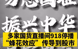多家国货918停播 ，“蜂花效应”传导到股市
