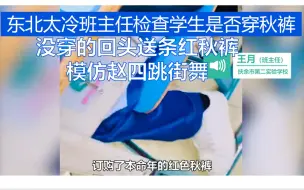 东北太冷班主任检查学生是否穿秋裤 没穿的回头送条红秋裤 模仿赵四跳街舞