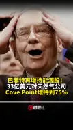 巴菲特再增持能源股！33亿美元对天然气公司Cove Point增持到75%