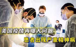 美疫情再曝大问题，感染者出现严重精神混乱，病人：有人要我自杀
