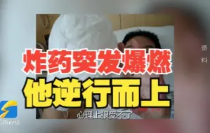 炸药突发爆燃 他推开战友逆行而上 排爆英雄张保国：这是一种本能