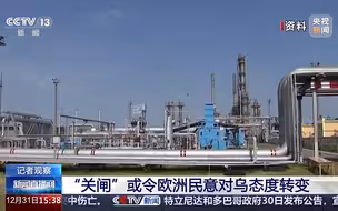 俄天然气过境乌输往欧洲的协议今日到期  “关闸”或影响欧洲民意