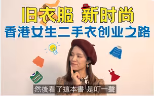 旧衣服，新时尚：香港女生的二手服饰创业之路