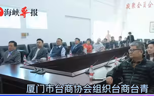 厦门台协组织观看两会直播：两岸共同推动中国梦，和平发展