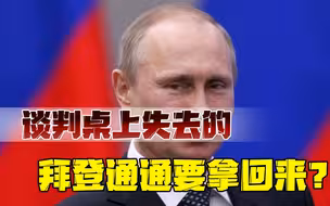 果然，真谈崩了！拜登心有不甘，要扶“反普京”力量上台？