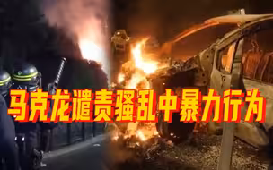 法国宣布取消大型活动以应对全国骚乱