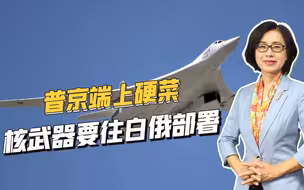 以攻代防，反制北约东扩，普京要在白俄部署核武器