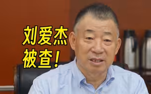 体育总局又一干部落马，中国赛艇协会、中国皮划艇协会原主席刘爱杰被查！