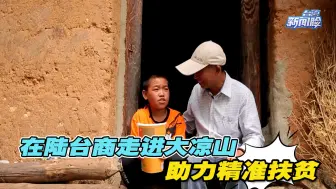 在陆台商走进大凉山助力精准扶贫，一起听听他的故事