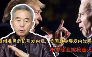 得州难民危机引发内乱，美国真会爆发内战吗？不排除会擦枪走火